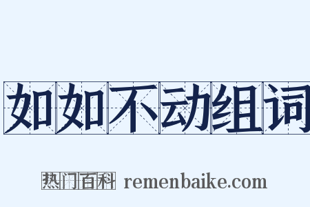 如如不动组词是什么意思的图片